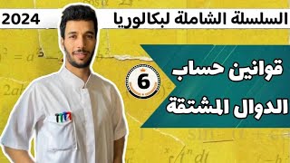 كيف تحسب مشتقة دالة عددية بكالوريا 2024
