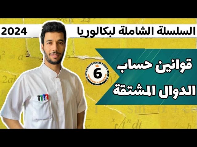كيف تحسب مشتقة دالة عددية بكالوريا 2024