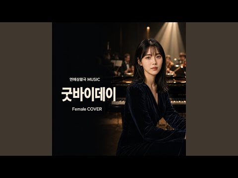 굿바이데이 thumbnail