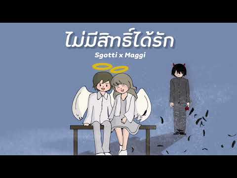 คอร์ดเพลง ไม่มีสิทธิ์ได้รัก Sgotti x Maggi