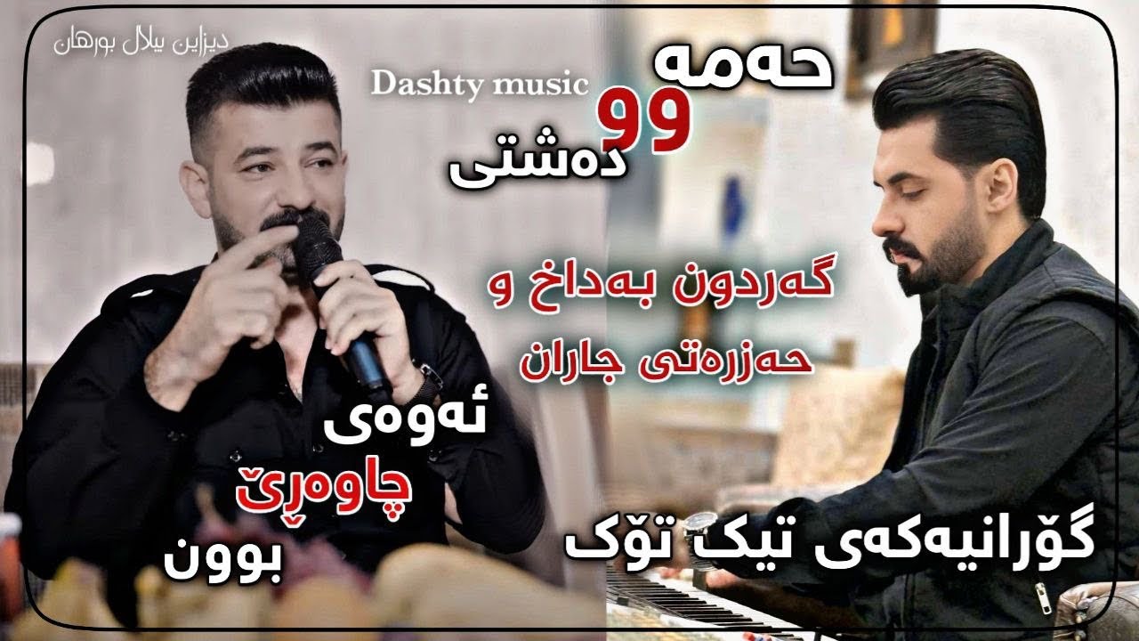 Hamay Ali 2025 Daneshtni Hama Sangawe Gorani (Gardwn) Trak1 Music Dashte Sabah