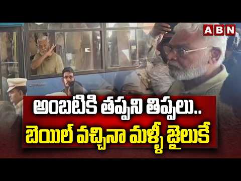 అంబటికి తప్పని తిప్పలు.. బెయిల్ వచ్చినా మళ్ళీ జైలుకే | Ambati Rambabu | ABN Telugu - ABNTELUGUTV