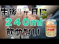 meiji ほほえみ　らくらくミルク　缶ミルク　生後3ヶ月に240mlは多いな。　１歳3ヶ月のの子が3ヶ月用の乳首を使うとどうなるか！？
