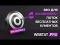 Страшная тайна успеха на WildBerries - СЕО (SEO) оптимизация карточек товаров на маркетплейсе