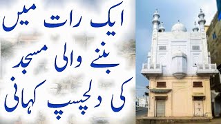 Kitab House  || ایک رات میں بنائی گئی مسجد کا عجیب اور ایمان افروز واقعہ