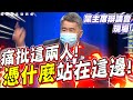 張亞中痛批這兩人！憑什麼站在這邊！國民黨黨主席辯論會現場