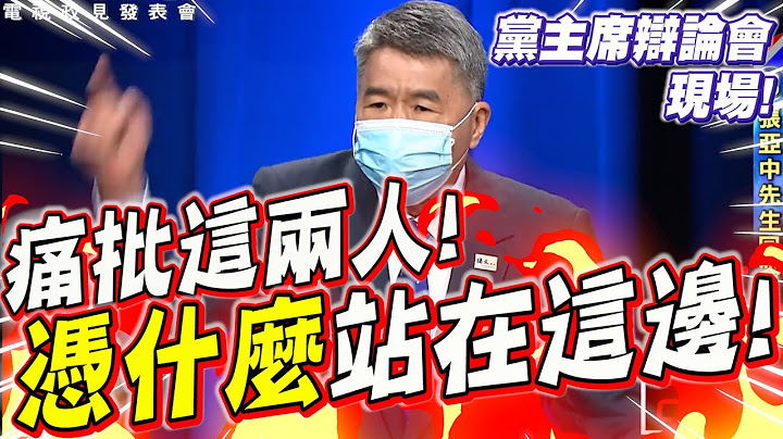 張亞中痛批這兩人！憑什麼站在這邊！國民黨黨主席辯論會現場 - 天天要聞