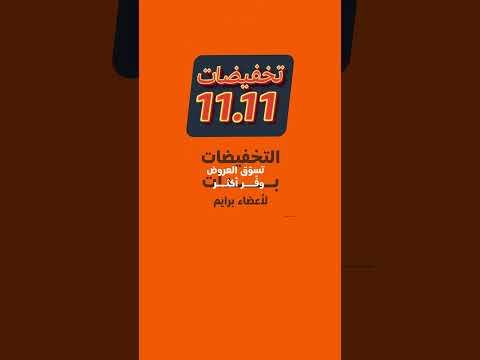 استعدوا تخفيضات 11 11 من أمازون بدأت الآن