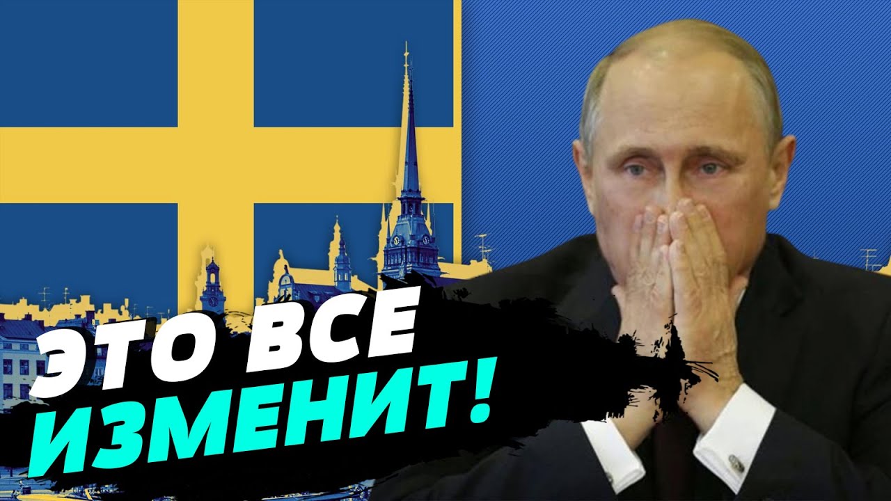 Швеция возглавила ЕС: что это значит для Украины? — Евгений Добряк ...