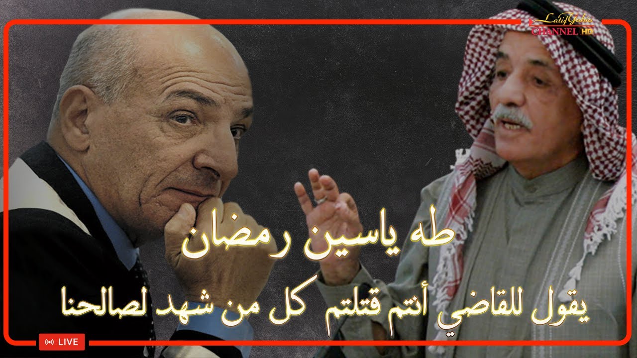 طه ياسين رمضان نائب الرئيس صدام حسين يقول للقاضي انتم تقتلون كل من يشهد لصالحنا هذه هي عدالدتكم