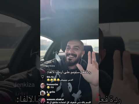 ردة فعل سلومو على دس كلاش أرملة الألفا