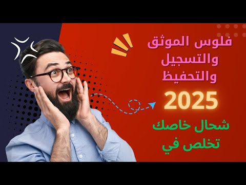هل تغيرت أسعار التحفيظ والتسجيل العقاري في 2025