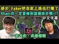 【實況精華】終於, Faker把自家上路也打爆了. OP符文讓Khan死了13次 (中文字幕)