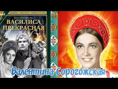 "Валентина Сорогожская" 1940' "Василиса прекрасная"