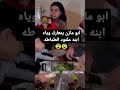 ابو مازن يتعارك وياه ابنه علمود الطماطه 