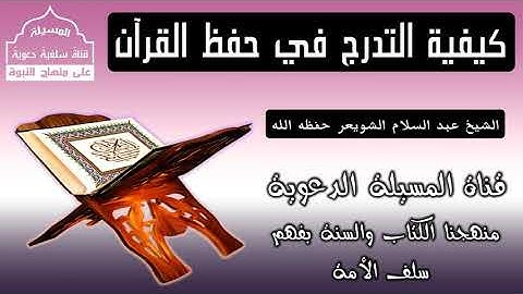 كيفية التدرج في حفظ القرآن الكريم   الشخ عبد السلام الشويعر حفظه الله