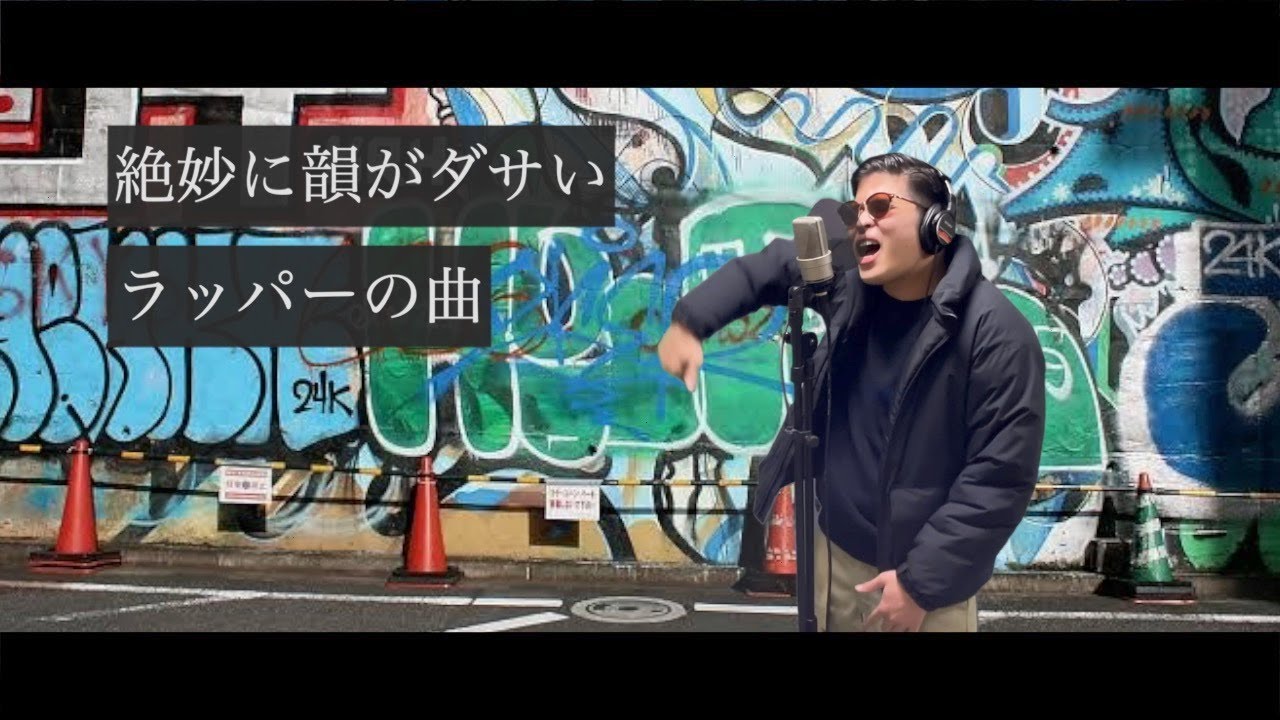 絶妙に韻がダサいラッパーの曲 Youtube 絶妙に韻がダサいラッパーの曲 Youtube