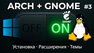 картинка: Установка и настройка GNOME на Arch Linux. Темы, расширения и тонкости браузерной установки.