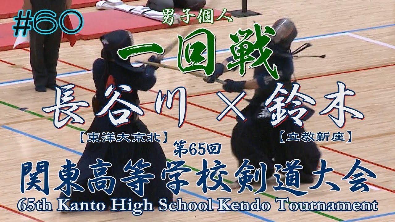60【男子個人】1回戦【長谷川（東洋大京北）×鈴木（立教新座）】H30第