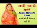 जानकी माता आरती: आरती कीजै श्रीजनक लली की (Janaki Mata Ki Aarti - Aarti Kijai Shri Janak Lali Ki)