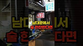 남대문에서 술 한잔한다면, 저는 여기 갑니다