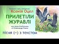 Прилетіли журавлі (+) з текстом - муз Анна Олєйнікова, сл Олександр Олесь