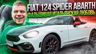 Fiat 124 Spider Abarth: легендарный ретро-кабриолет в новом обличье!