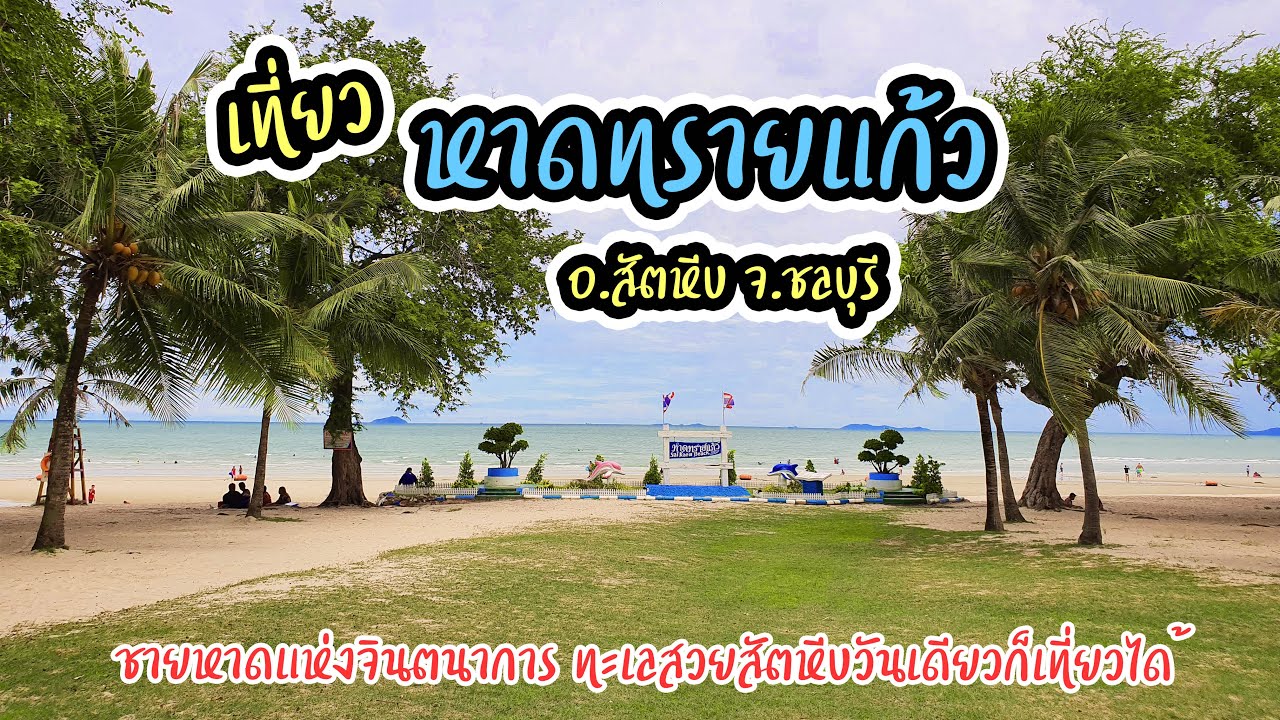 หาด ทรายแก้ว อ.สัตหีบ จ.ชลบุรี (ล่าสุด) : Sai Kaew Beach Sattahip Pattaya City Chon Buri Thailand | สรุปข้อมูลที่ปรับปรุงใหม่เกี่ยวกับร้าน อาหาร หาด ทรายแก้ว