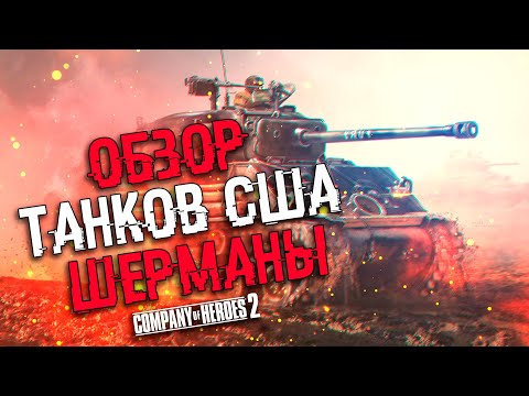 Видео: COH2 ● КАК КОНТРИТЬ ЛЮФТВАФФЕ? ОБЗОР ШЕРМАНОВ США 🔞