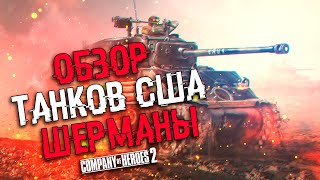 COH2 ● КАК КОНТРИТЬ ЛЮФТВАФФЕ? ОБЗОР ШЕРМАНОВ США 🔞