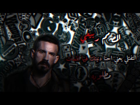 التفتلي يعني أدرك دنيتك فيها الممات ترند تيك توك مطلوبه