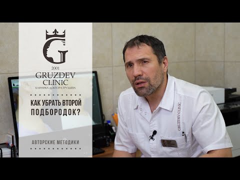 Как убрать второй подбородок?