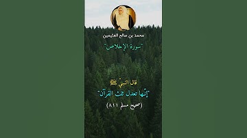 فضل سورة الإخلاص - محمد بن صالح العثيمين - رحمه ربّ العالميـن.#محمد_بن_صالح_العثيمين