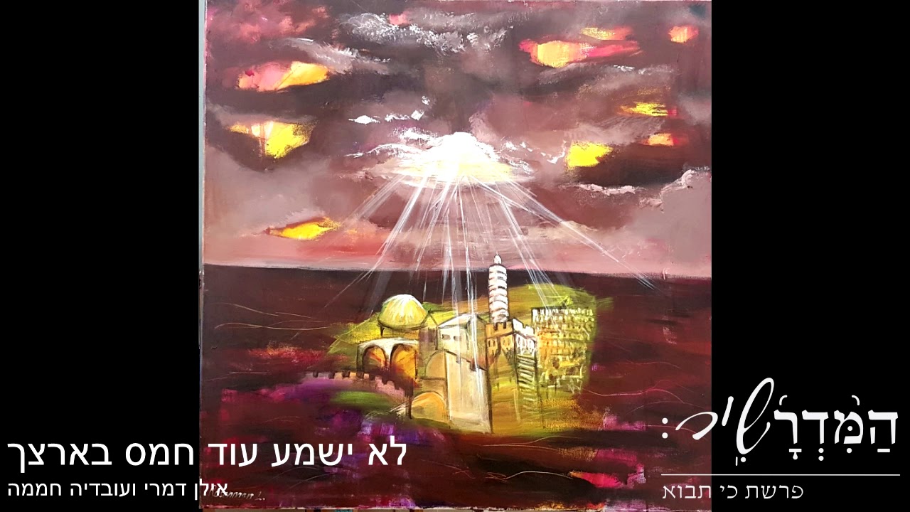 לא ישמע עוד חמס בארצך - המדרשיר - אילן דמרי ועובדיה חממה