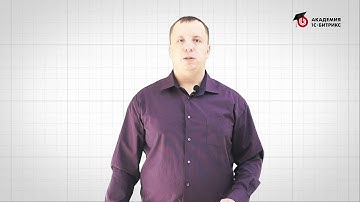 3.3 Урок-Быстрый старт разработчика - component_epilog.php, видео 3/6