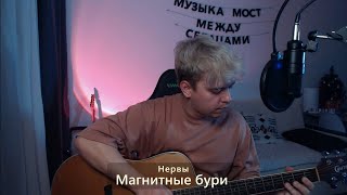 картинка: Нервы - Магнитные бури (cover)