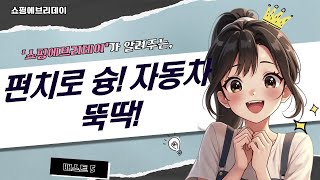 다양한 모양 펀치로 자동차 만들기! (유치원/초등 미술 놀이)