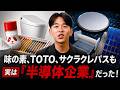 味の素、TOTO、サクラクレパスも半導体企業になっていた!