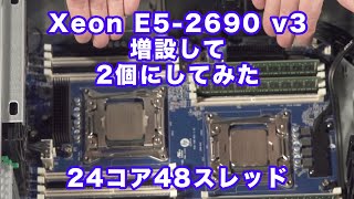 XEONはいっている! | E5-2690 v3増設してデュアルCPU化で24コア48スレッドへグレードアップ Vol.3 | Hidema Channel