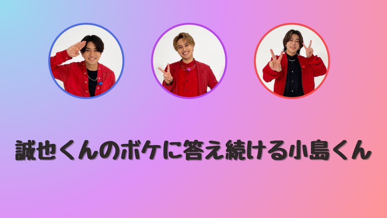 誠也くんのボケをさばき続ける小島くん【Aぇ!group文字起こし】