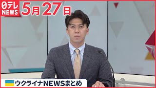 【ウクライナ情勢】5か月乳児も…ロシア軍の攻撃で民間人9人死亡  ウクライナ・ハルキウ州  5月27日ニュースまとめ  日テレNEWS