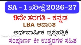 📚 9th Kannada SA 1 Question Paper 2026 | 9th Kannada Midterm Exam Question Paper With Answers  screenshot 2