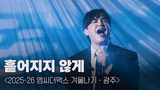 엠씨더맥스 - 흩어지지 않게 251224 엠씨더맥스 겨울나기 - 광주 유니버시아드 체육관