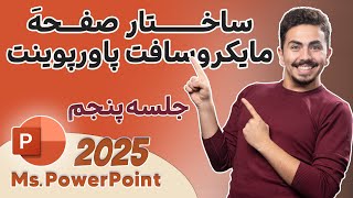 ساختار یا چیدمان صفحه برنامه مایکروسافت پاورپوینت 2025 #layout  #powerpoint