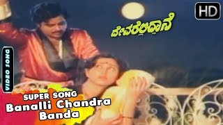 Watch banalli chandra banda sad kannada video song from the old film
devarelliddane starring ambarish, geetha, pallavi movie : cast
ambarish...