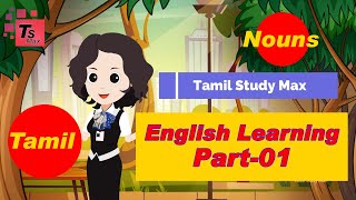 ஆங்கிலம் கற்கலாம் வாங்க part-01 ,English class in tamil, Nouns