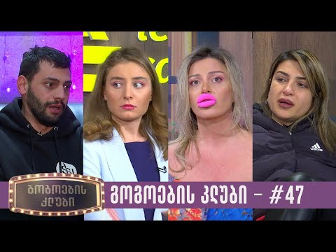 გოგოების კლუბი | სრული გადაცემა #47 (02.01.2023)