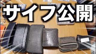 日本１のYouTuberのサイフを公開します。ついでに他のも。