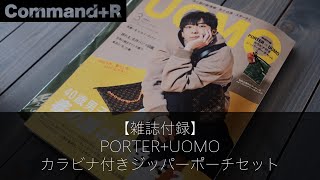 【雑誌付録】PORTER+UOMO カラビナ付きジッパーポーチセット - Command+R - 20190218