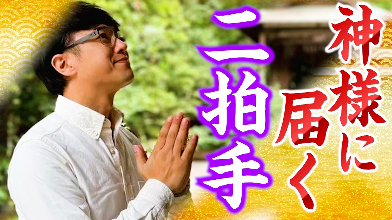 【366 綺麗な二拍手👏】綺麗な二拍手で有名な神社ソムリエがみなさんにそのコツを伝授‼️新人・白鳥は無事綺麗な二拍手を習得できるのか✨✨